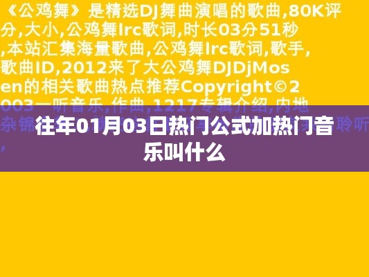 公式加熱門音樂，歷年元旦熱門歌曲盤點(diǎn)