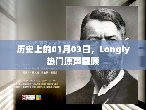 歷史上的Longly熱門原聲回顧，一月三日精彩瞬間