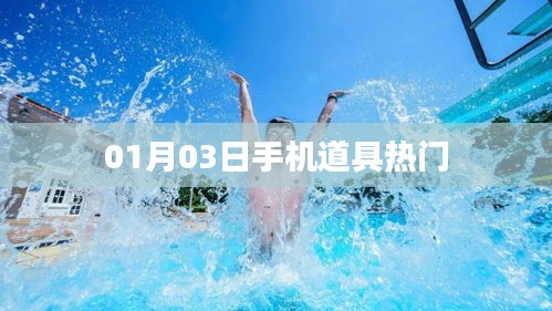 01月03日手機道具流行趨勢揭秘