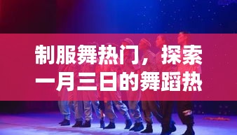 一月三日制服舞熱潮，探索熱門舞蹈魅力