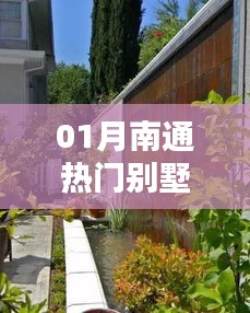 南通熱門別墅花園平臺一月精選