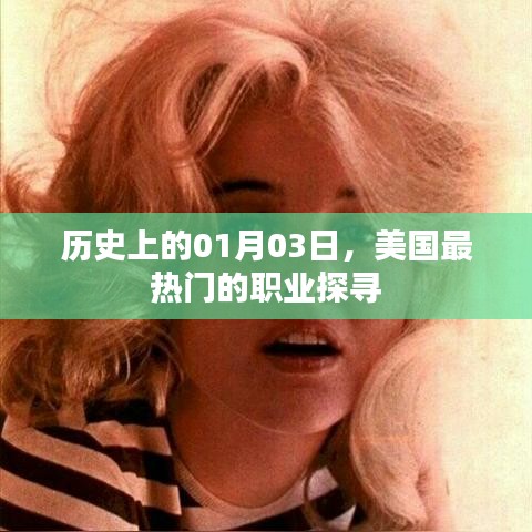 美國熱門職業(yè)探尋，歷史上的1月3日回顧