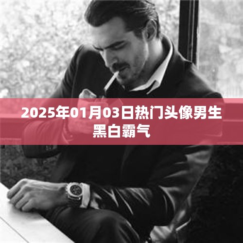 男生黑白霸氣頭像，2025年1月3日超火潮流之選