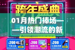 新年狂歡盛宴，引領(lǐng)潮流的熱門捧場盛宴