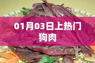 最新熱門話題，狗肉事件揭秘