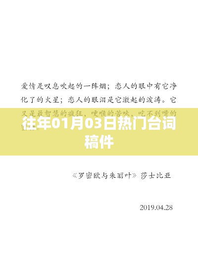 精選臺(tái)詞回顧，歷年一月三日熱門臺(tái)詞盤點(diǎn)