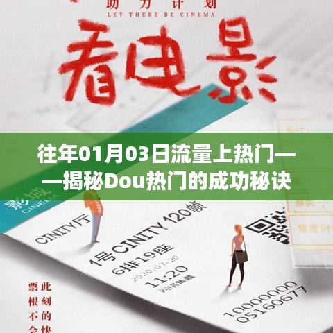 揭秘Dou熱門流量秘籍，成功秘訣大解密！