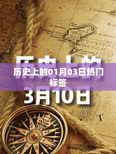 歷史上的大事件，一月三日標(biāo)簽盤點(diǎn)
