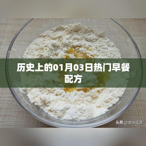 熱門(mén)早餐配方歷史回顧，一月三日的美食記憶