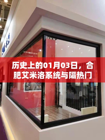 合肥艾米洛系統(tǒng)與隔熱門窗誕生的歷史時(shí)刻