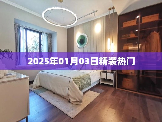 2025年精選熱門日期，熱門事件回顧與預(yù)測