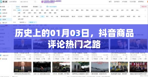抖音商品評(píng)論熱門之路，歷史視角下的1月3日探秘