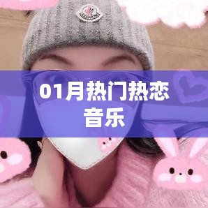 精選熱戀歌曲，一月必聽熱戀音樂榜單