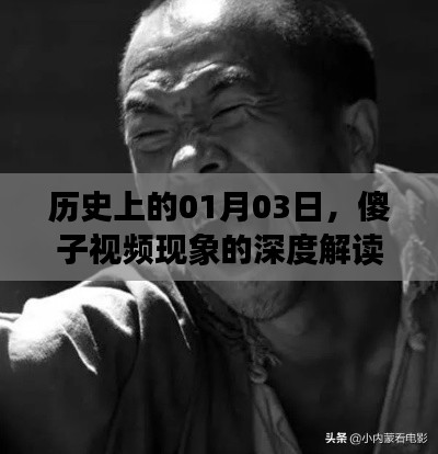 傻子視頻現(xiàn)象深度解讀，在線觀看與歷史背景分析