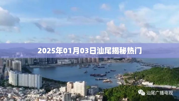 揭秘汕尾熱點(diǎn)，2025年1月3日探秘之旅