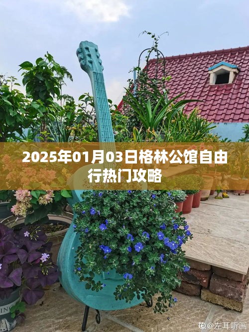 格林公館自由行攻略指南，2025年出行必備