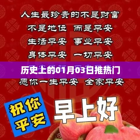 歷史上的大事件，一月三日熱門事件盤點(diǎn)