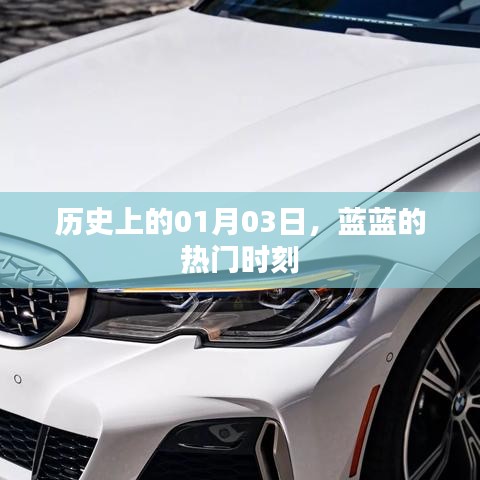 藍藍的熱門時刻，歷史一月三日回顧