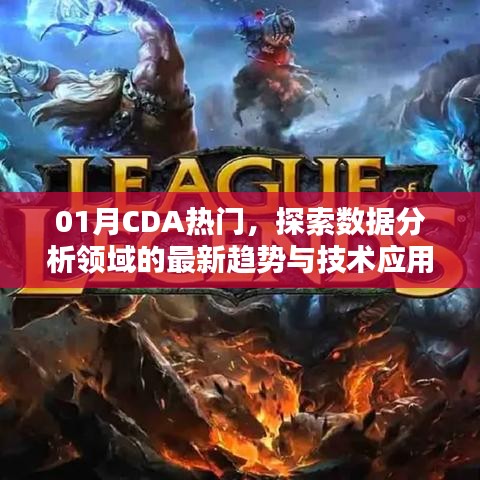 探索CDA熱門趨勢，數(shù)據(jù)分析最新技術與實際應用