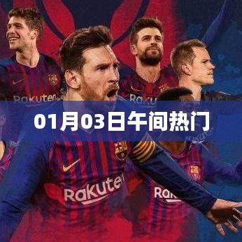 熱門午間資訊速遞，01月03日最新動態(tài)