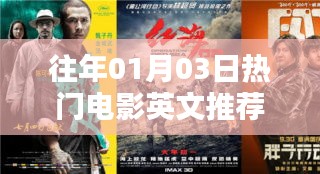 一月三日必看熱門(mén)電影英文推薦