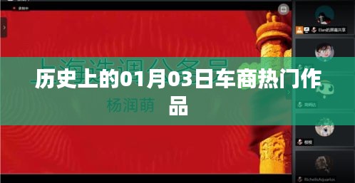 歷史上的熱門車商作品，一月三日概覽