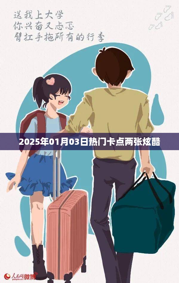 2025年元旦炫酷卡點(diǎn)，兩張必看的潮流風(fēng)采