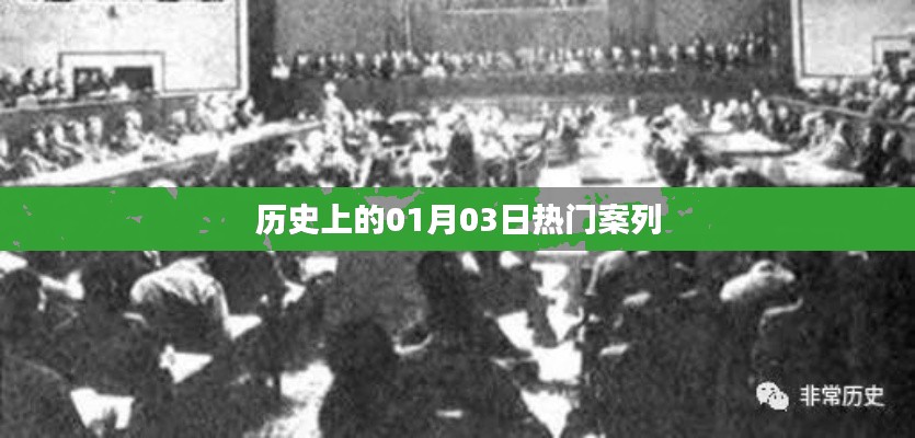 歷史一月三日大事件盤點(diǎn)，簡潔明了，能夠很好地吸引用戶的注意力，同時(shí)符合您的字?jǐn)?shù)要求。