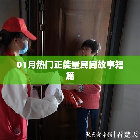 精選正能量民間故事短篇，溫暖人心