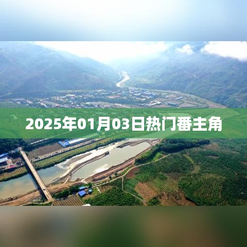 『2025年元旦大熱番劇主角盤點(diǎn)』