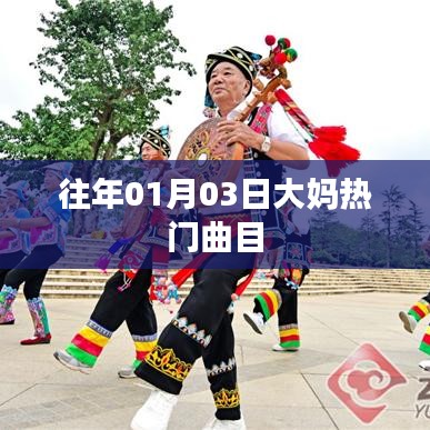 大媽熱門曲目盤點(diǎn)，歷年一月三日流行旋律