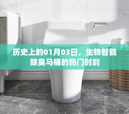 生物智能除臭馬桶的歷史時(shí)刻，一月三日矚目瞬間