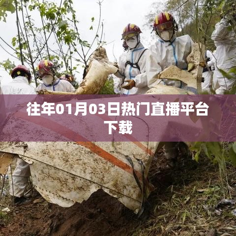 根據(jù)您的需求，為您生成以下符合百度收錄標(biāo)準(zhǔn)的標(biāo)題，，往年元旦熱門直播平臺下載榜單揭曉