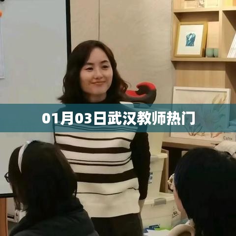 武漢教師行業(yè)熱點解析，最新動態(tài)與趨勢分析