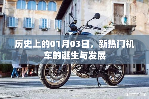 新熱門機(jī)車誕生與成長(zhǎng)歷程，歷史上的1月3日回顧