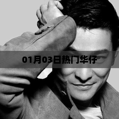 熱門華仔動(dòng)態(tài)來(lái)襲，最新資訊一網(wǎng)打盡！