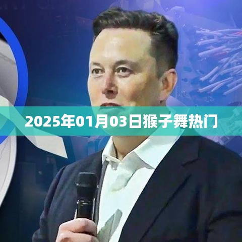 2025年猴子舞熱潮，舞動(dòng)迎新熱門趨勢(shì)