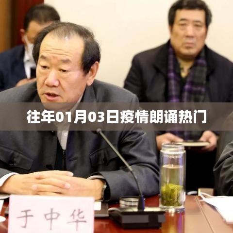 疫情朗誦熱門回顧，歷年一月三日盛況