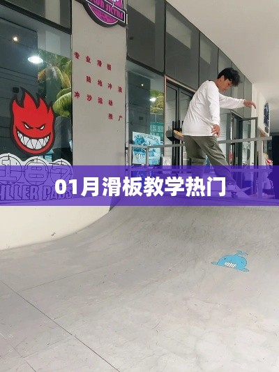 熱門滑板教學，掌握滑板技巧！