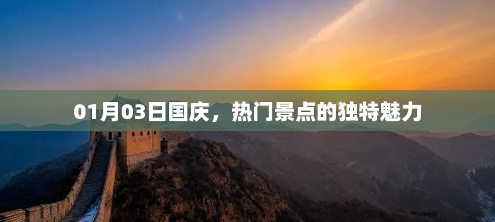 國慶熱門景點獨特魅力探訪記