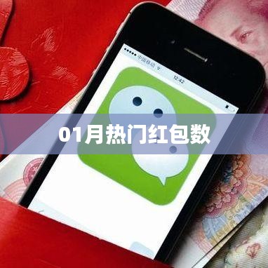 01月熱門紅包數(shù)大放送