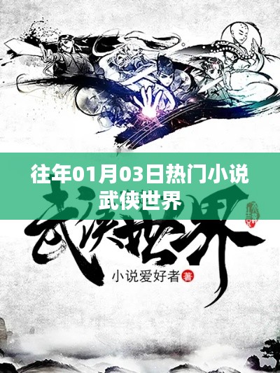 歷年一月三日熱門武俠小說(shuō)盤點(diǎn)。