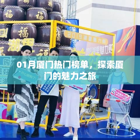 「廈門魅力之旅，一月份熱門榜單大揭秘」