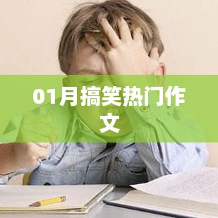 熱門搞笑作文，讓你笑到肚子疼！