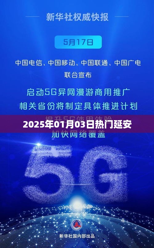 延安熱點速遞，2025年元旦記事