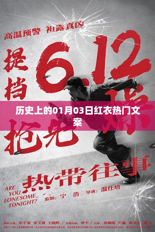 歷史上的紅衣熱潮，一月三日獨特文案回顧