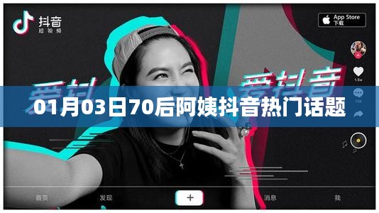 70后阿姨抖音熱門話題大揭秘，01月03日最新動態(tài)