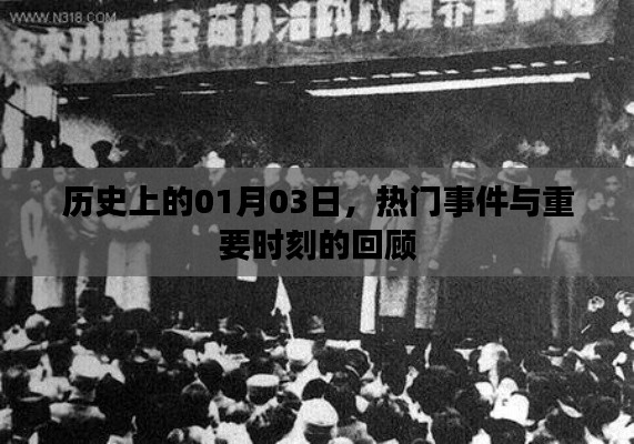 1月3日歷史大事件回顧，探尋重要時刻與熱門事件
