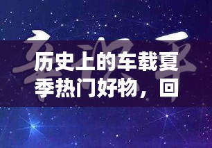 車載夏日好物回顧，一月三日的歷史時刻