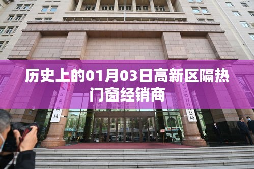 歷史上的高新區(qū)隔熱門窗經(jīng)銷商，一月三日回顧與展望
